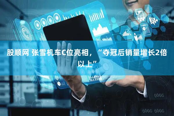股顺网 张雪机车C位亮相，“夺冠后销量增长2倍以上”