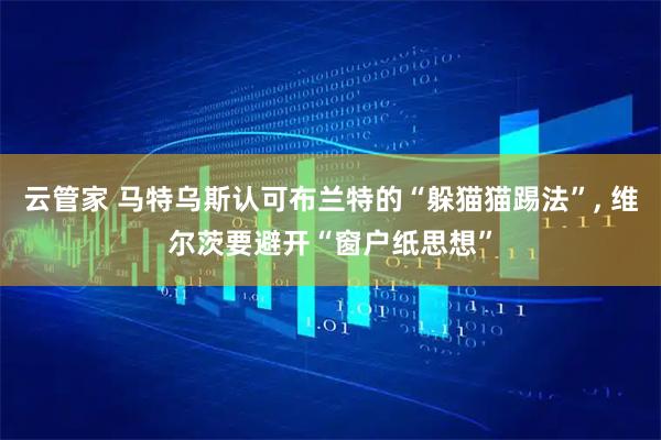 云管家 马特乌斯认可布兰特的“躲猫猫踢法”, 维尔茨要避开“窗户纸思想”