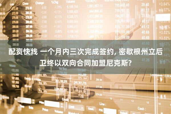 配资快线 一个月内三次完成签约, 密歇根州立后卫终以双向合同加盟尼克斯?