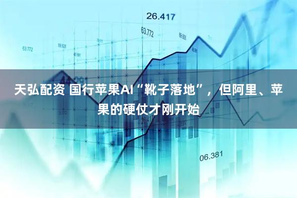 天弘配资 国行苹果AI“靴子落地”,但阿里、苹果的硬仗才刚开始