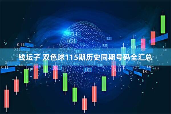 钱坛子 双色球115期历史同期号码全汇总