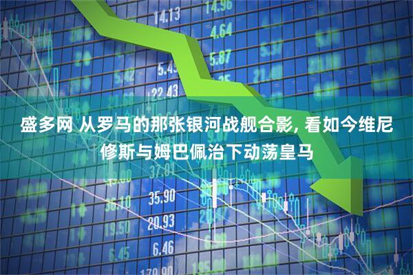 盛多网 从罗马的那张银河战舰合影, 看如今维尼修斯与姆巴佩治下动荡皇马